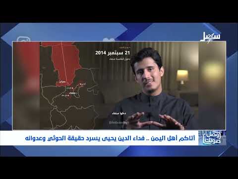 فداء الدين يحيى يسرد حقيقة الحوثي وعدوانه