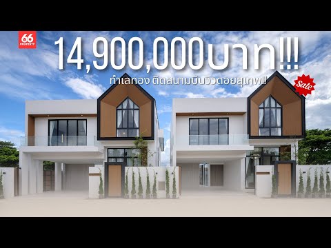 66 PROPERTY บ้านพูลวิลล่าใหม่พร้อมเฟอร์ทำเลทองติดสนามบินวิวดอยสุเทพ!!!!