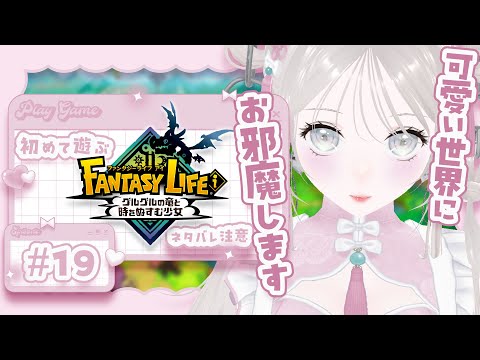 〖 #FANTASYLIFEi 〗#19￤さすがにストーリー進める🤪💫￤完全初見プレイ￤Steam版〖FANTASY LIFE i / ファンタジーライフi 〗