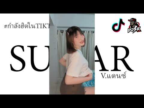 กำลังฮิตtiktok(Sugar)เพลงเเด