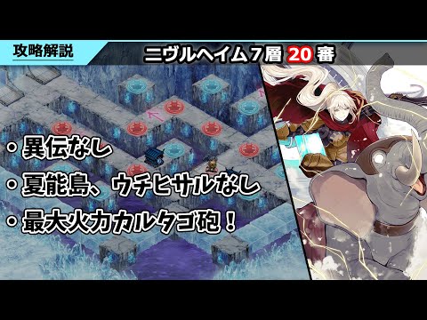 【城プロRE】ヘルの遊戯場_ニヴルヘイム7層_20審_異伝なし_放て！最大火力カルタゴ砲【解説付き】