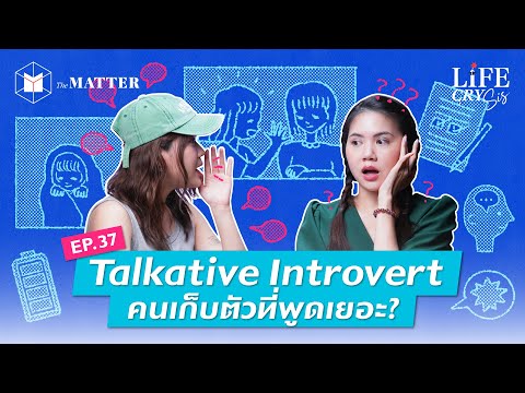 TalkativeIntrovertเรื่องของค