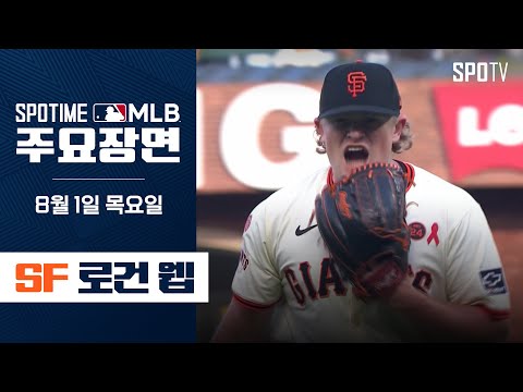 [MLB] 9이닝 5피안타 6K 완봉승 로건 웹 주요장면 (08.01) #SPOTV