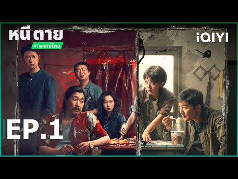 พากย์ไทย|EP1FULL|หนีตาย(