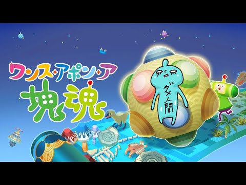 本日発売!新作!NintendoSwitch『ワンス・アポン・ア・塊魂』やってみる