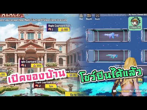 PUBGMobile-เปิดหาของเข้าบ้า