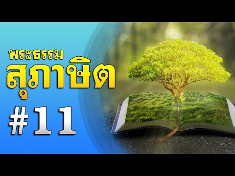 สุภาษิตบทที่11โดยศจ.ดร.สุร