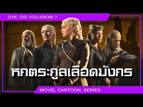 🔻เรามันเลือดมังกร : หกตระกูลใน Westeros ที่มาจากวาลีเรีย