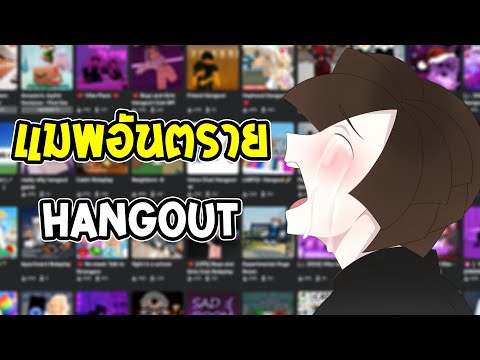 แมพHangoutของต่างชาติมันน่าก