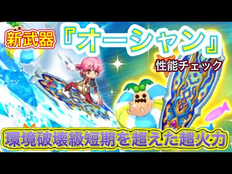 新武器『オーシャン』性能チェック【ログレス】