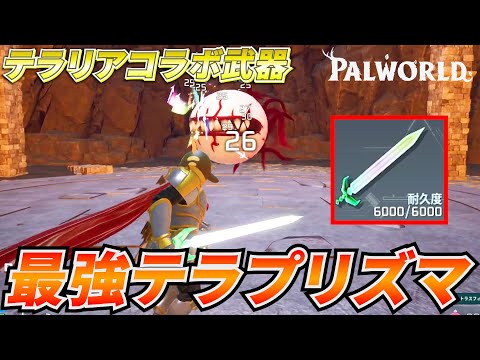【Twitterで話題】テラリアコラボ武器「テラプリズマ」が環境破壊武器すぎて使用不可避ｗｗｗ #パルワールド