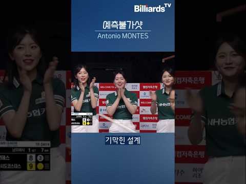 예측불가샷 #몬테스 #pba투어 #montes