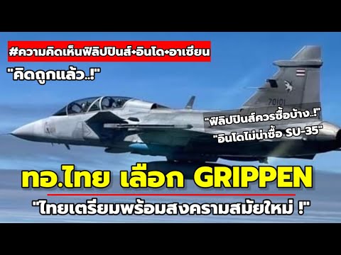 ไทยคิดถูกเลือกGrippenอินโดอ