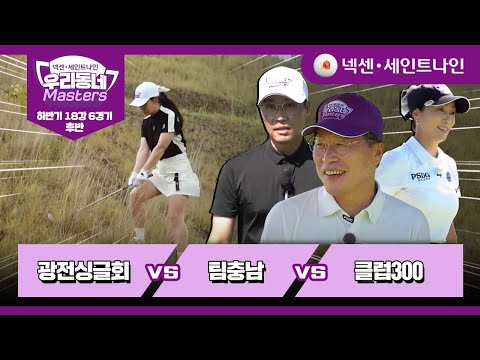 [15회-후반] 광전싱글회 vs 팀충남 vs 클럽300 | 넥센·세인트나인 우리동네 마스터스 하반기 18강 6경기