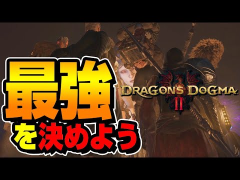 ジョブマスター全員でバトルロワイヤルさせたらとんでもない事になった【ドラゴンズドグマ2】