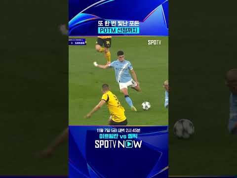 필 포든 첫 UCL 멀티골 