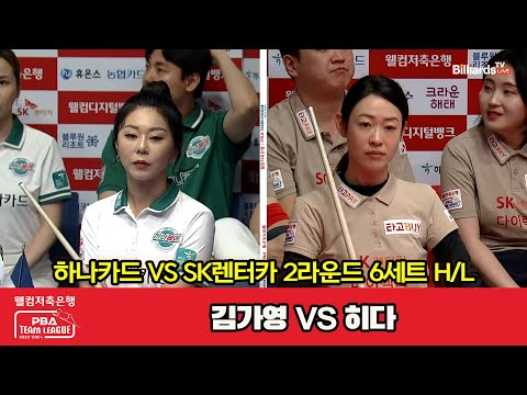 6세트 HL 하나카드(김가영) vs SK렌터카(히다)[웰컴저축은행 PBA 팀리그 2023-2024] 2라운드