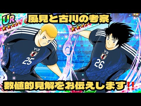 風見と古川の考察‼️数値チェックした見解をお伝えいたします‼️/キャプテン翼 たたかえドリームチーム