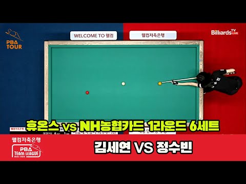 6세트 휴온스(김세연)vsNH농협카드(정수빈)[웰컴저축은행 PBA 팀리그 1R]