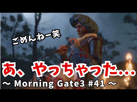 【ゆっくり実況】【バルダーズゲート３】Morning Gate3 #41