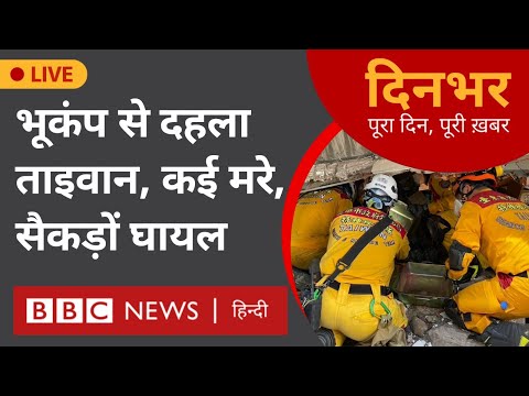 Taiwan Earthquake : 7.4 ? ?? ?? ?? ? ? 03 April ? ?? ,  (BBC Hindi)