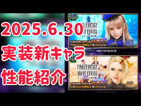 2025.6.30 実装新キャラ 性能紹介 #ffbe