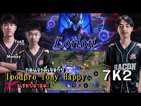 Rov:Lorionตัวที่นิยมใช้เเข่