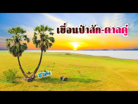 ซาเล้ง-The-series-Ep.30-เขื่อน ซาเล้ง-The-series-Ep.30-เขื่อน