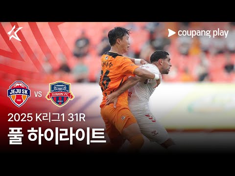 [2025 K리그1] 31R 제주 vs 수원FC 풀 하이라이트