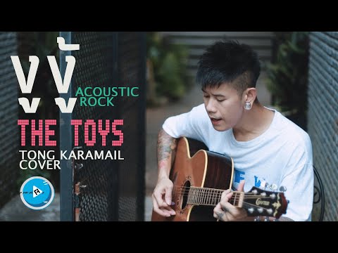 THETOYS-งูงู้[Cover]Acous