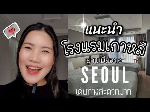 รีวิวที่พักSeoulเกาหลีราคาด