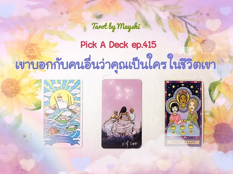 🌈PickADeckep.415🔮♥️เขาบอกกั