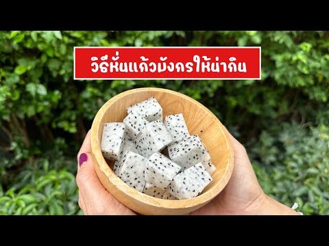 วิธีหั่นแก้วมังกร|วิธีปอกแก้