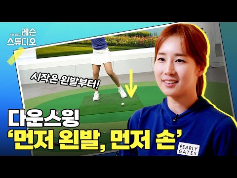 다운스윙 먼저 왼발, 먼저 손｜류가형 프로