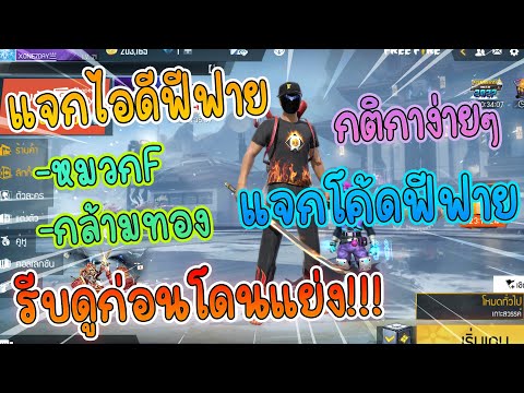 Freefire:แจกโค้ดฟีฟายแจกไอด