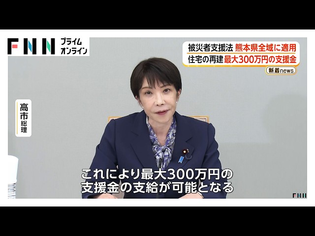 Image of Up to 3 Million Yen in Aid Planned for Kumamoto Earthquake Victims