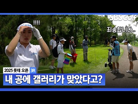 [2025 KLPGA] 제 공에 맞으셨다고요? 갤러리를 찾아간 예의 바른 최가빈_롯데 오픈 3R