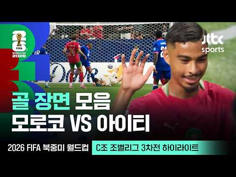 [하이라이트] 골 장면 모음｜C조 조별리그 3차전 모로코 VS 아이티｜2026 FIFA 북중미 월드컵