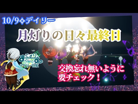 【Sky✧デイリー】月灯りの日々最終日だよ