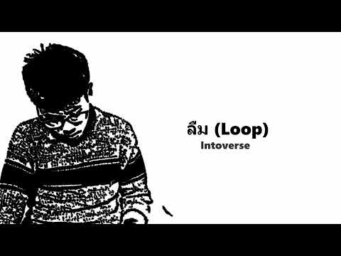 Intoverse-ลืม(Loop)♪Offic