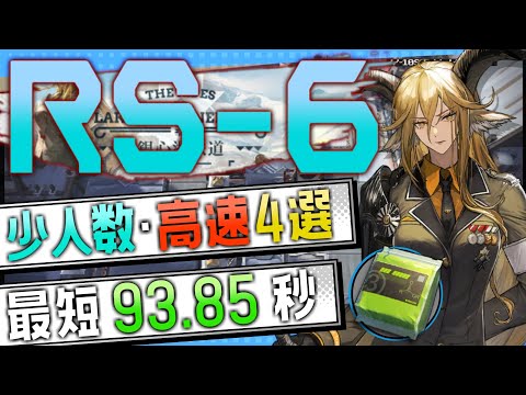 【RS-6】少人数・高速4選(2～3OP Fast Clear Trust Farm)(銀心湖鉄道/The Rides to Lake Silberneherze)【アークナイツ/Arknights】