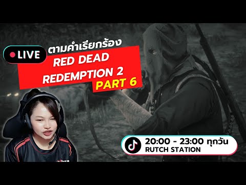 LIveRedDeadRedemption2ตาม