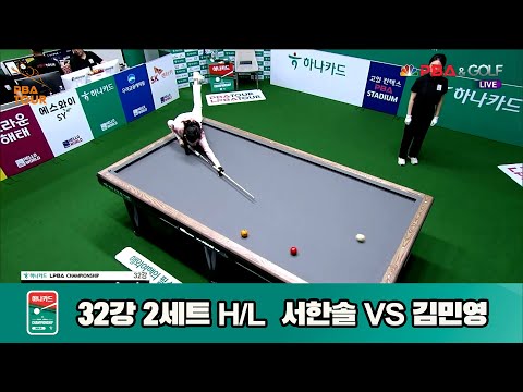 서한솔vs김민영 32강 2세트 HL[하나카드 LPBA챔피언십]