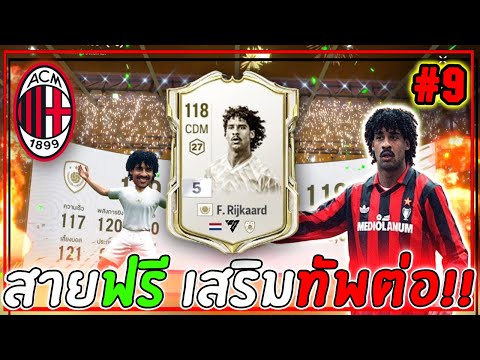 สายฟรีxAcMilan|เสริมทัพต่