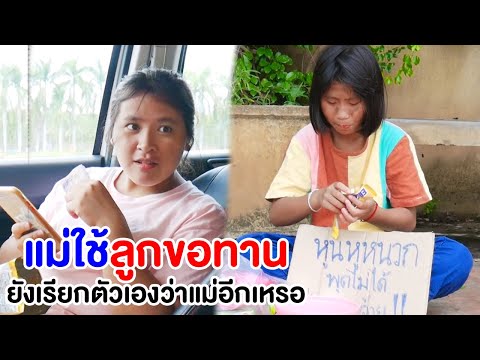 แม่ใช้ลูกขอทาน-ยังเรียกตัวเองว แม่ใช้ลูกขอทาน-ยังเรียกตัวเองว