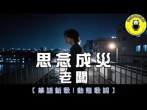 Lao Ban - Love Turned Into Longing (Original Singer: Ren Xia) | CC Subtitles | ChinChinFunMusic