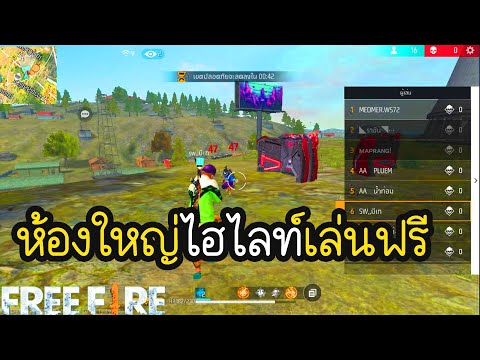 🔴Live:freefire.ไฮไลท์สุดตึง..