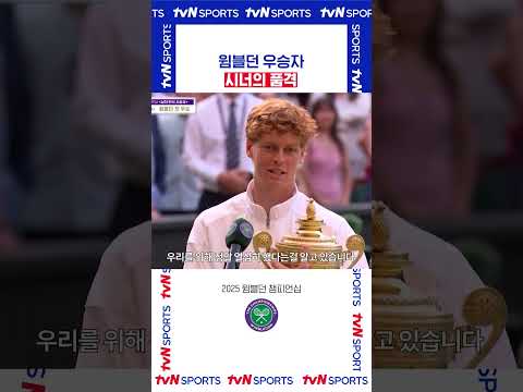 시너의 품격 #2025윔블던