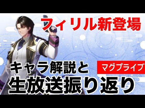 【グラサマ】新ユニットフィリルキャラ解説と生放送振り返りLIVE【Grand Summoners】