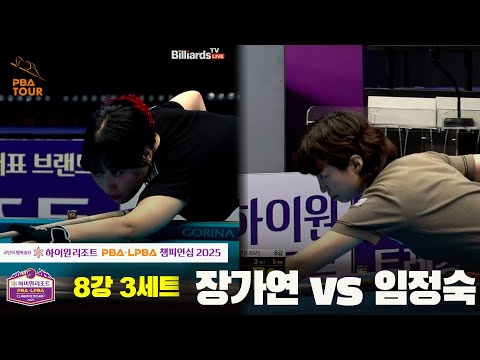 장가연vs임정숙 8강 3세트[하이원리조트 LPBA챔피언십 2025]